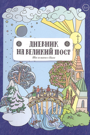 Дневник на Великий пост. Шаг за шагом к Пасхе — 2840881 — 1