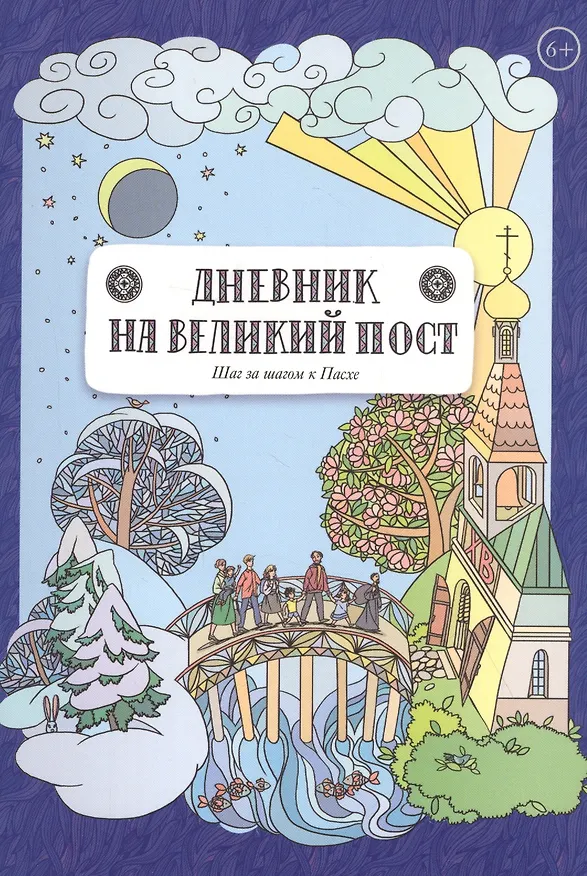 Книга Дневник на Великий пост. Шаг за шагом к Пасхе (Анна Сапрыкина) — 1