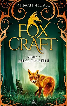Книга Foxcraft. Книга 2. Дикая магия (Инбали Изерлес)