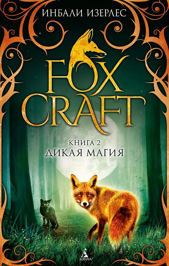 Книга Foxcraft. Книга 2. Дикая магия (Инбали Изерлес) — 1