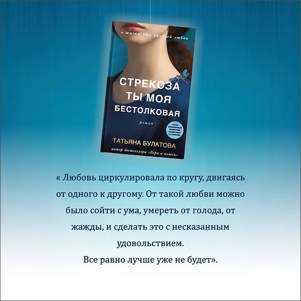 Книга Стрекоза ты моя бестолковая (Татьяна Булатова) — 9