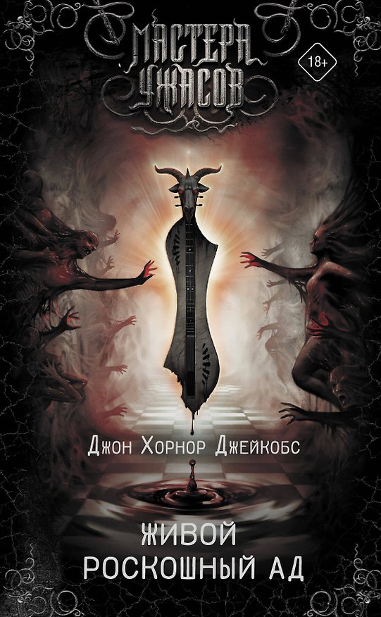 Книга Живой роскошный ад (Джон Джейкобс) — 1