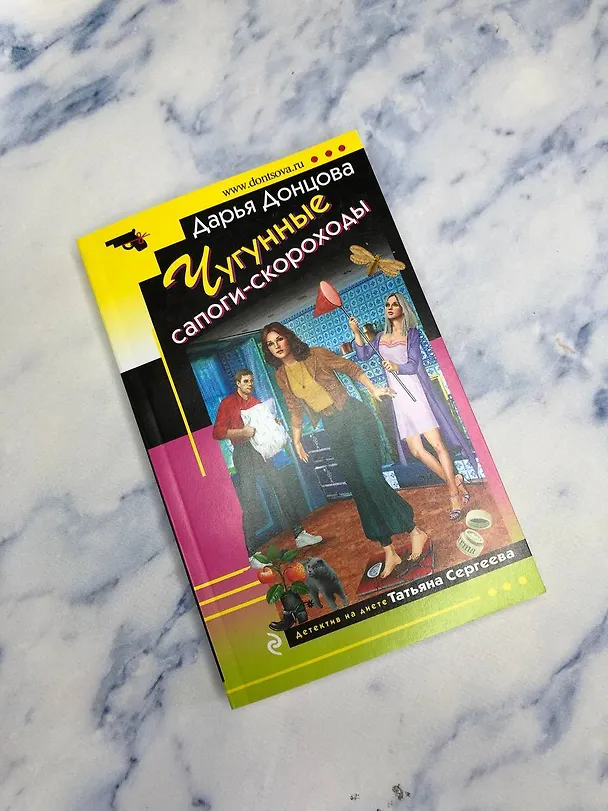 Книга Комплект из 3 книг (Запасной выход из комы. Мадам Белая Поганка. Чугунные сапоги-скороходы). Змей Горыныч в сарафане. (Дарья Донцова) — 5
