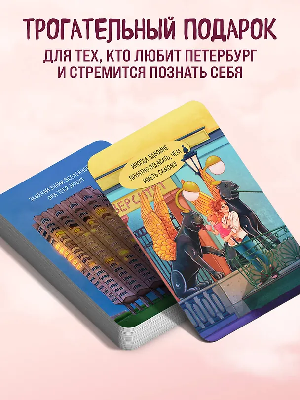 Книга Ищи ответы в Петербурге. Метафорические карты с вдохновляющими посланиями на каждый день (40 шт.) (Анна Сенкевич) — 10