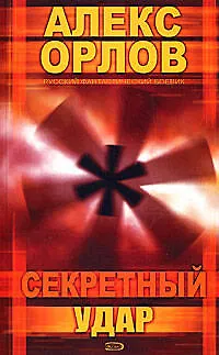 Книга Секретный удар (Алекс Орлов, Антон Орлов)