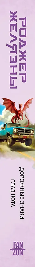 Книга Дорожные знаки. Глаз кота (Роджер Желязны) — 3