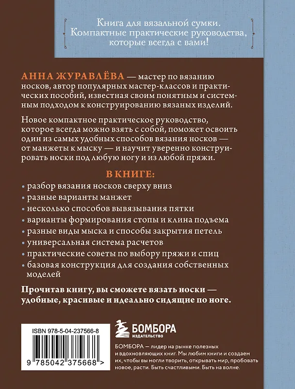 Книга Вяжем НОСКИ сверху вниз. Техники, конструкции, проекты для вязания на спицах (Анна Журавлева) — 2