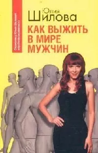 Как выжить в мире мужчин — 2134140 — 1