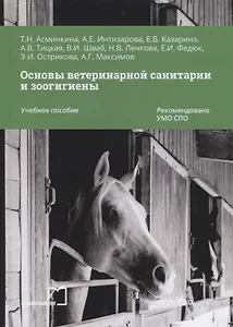 Основы ветеринарной санитарии и зоогигиены. Учебное пособие