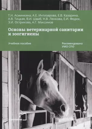 Основы ветеринарной санитарии и зоогигиены. Учебное пособие — 2763745 — 1