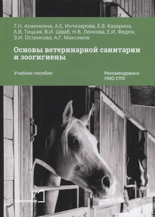 Книга Основы ветеринарной санитарии и зоогигиены. Учебное пособие (Татьяна Асминкина) — 1