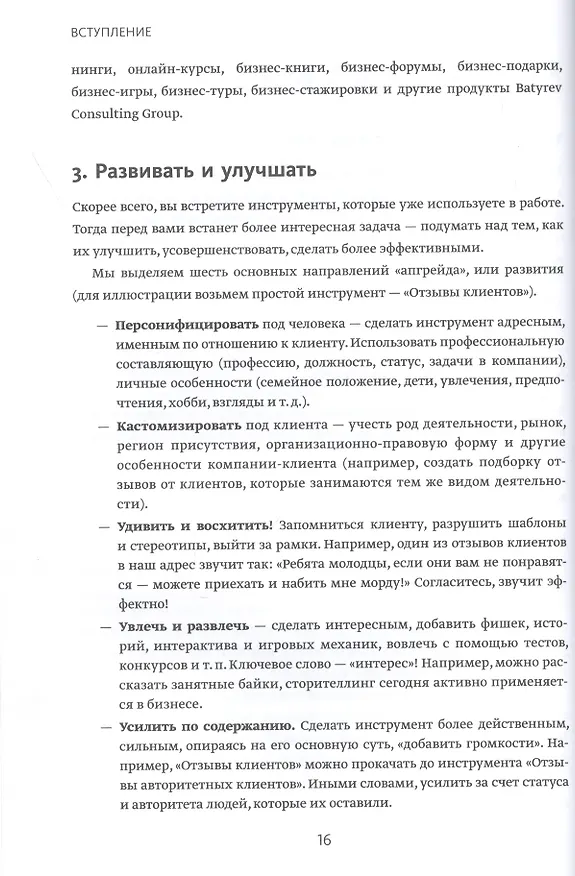 Книга Вооружение отделов продаж. Системный подход (Максим Батырев) — 8