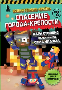 Боевая станция "Прайм". Книга 2. Спасение Города-крепости