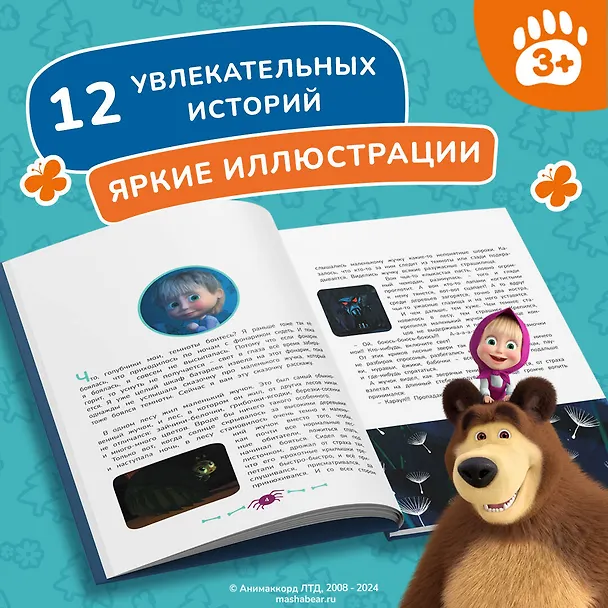 Книга Маша и Медведь. Машины страшилки (Ольга Долгачева) — 7