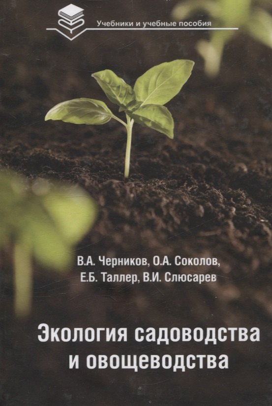 Черников Владимир Александрович: Экология садоводства и овощеводства