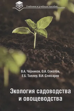 Книга Экология садоводства и овощеводства (Владимир Черников, Евгений Таллер, Олег Соколов)