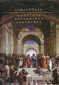 Политика. Метафизика. Аналитика