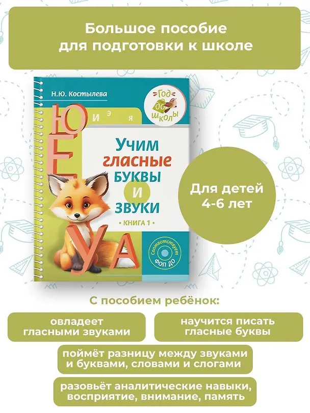 Книга Учим гласные буквы и звуки Книга 1 (Наталия Костылева) — 5