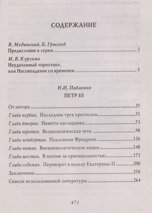 Книга Пётр III (Николай Павленко) — 3