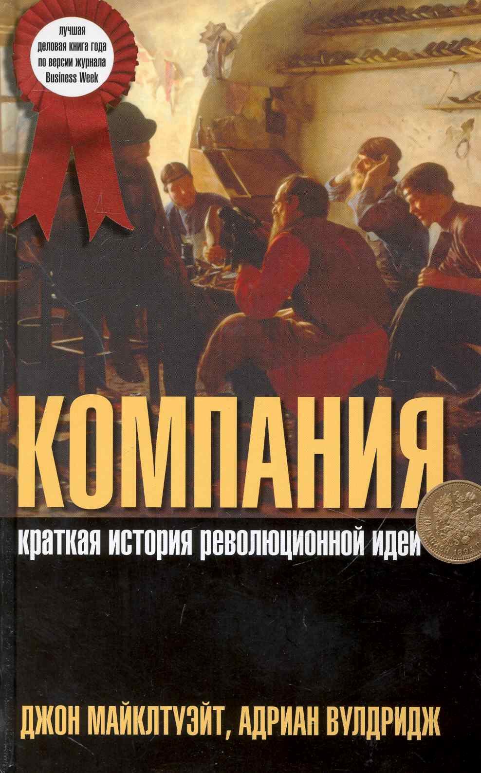 None Компания: Краткая история революционной идеи