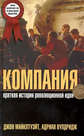 Книга Компания: Краткая история революционной идеи ()