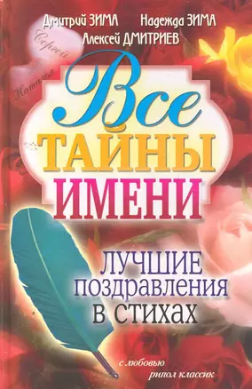 Все тайны имени. Лучшие поздравления в стихах — 2259685 — 1