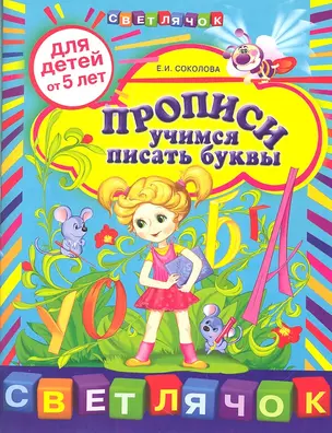 Прописи:учимся писать буквы для детей от 5-ти лет. — 2320867 — 1