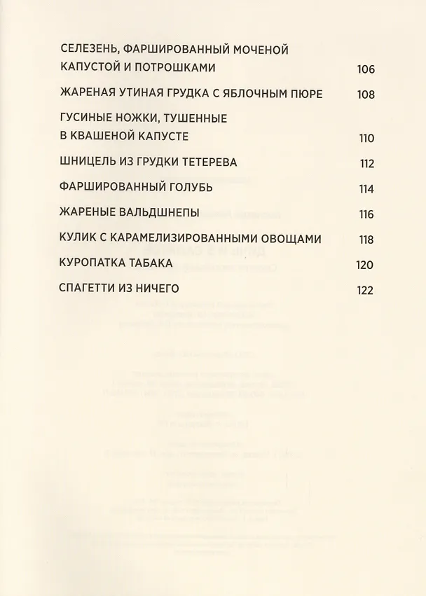 Книга Дичь и 5 салатов. Секреты охотничьей кулинарии (Леонид Костюков) — 5