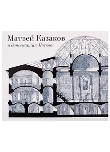 Матвей Казаков и допожарная Москва