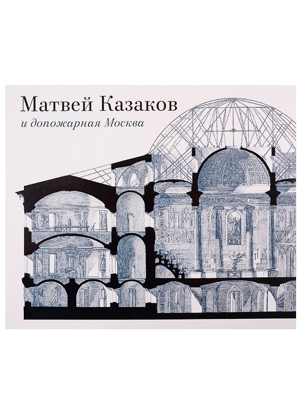 Книга Матвей Казаков и допожарная Москва (Зоя Золотницкая) — 1