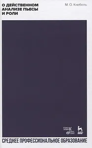 О действенном анализе пьесы и роли. Учебное пособие