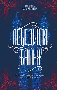 Эксплеты. Лебединая башня