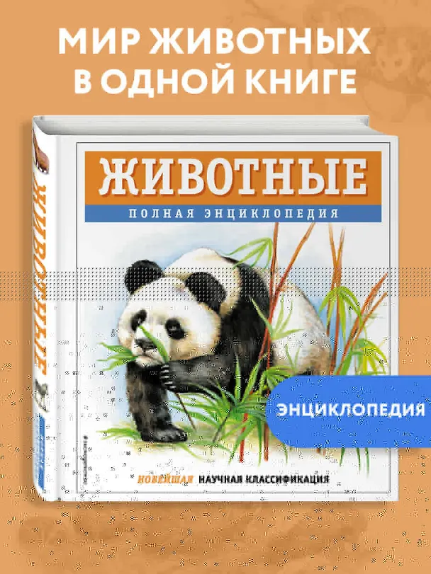 Книга Животные. Полная энциклопедия (Юлия Школьник) — 7