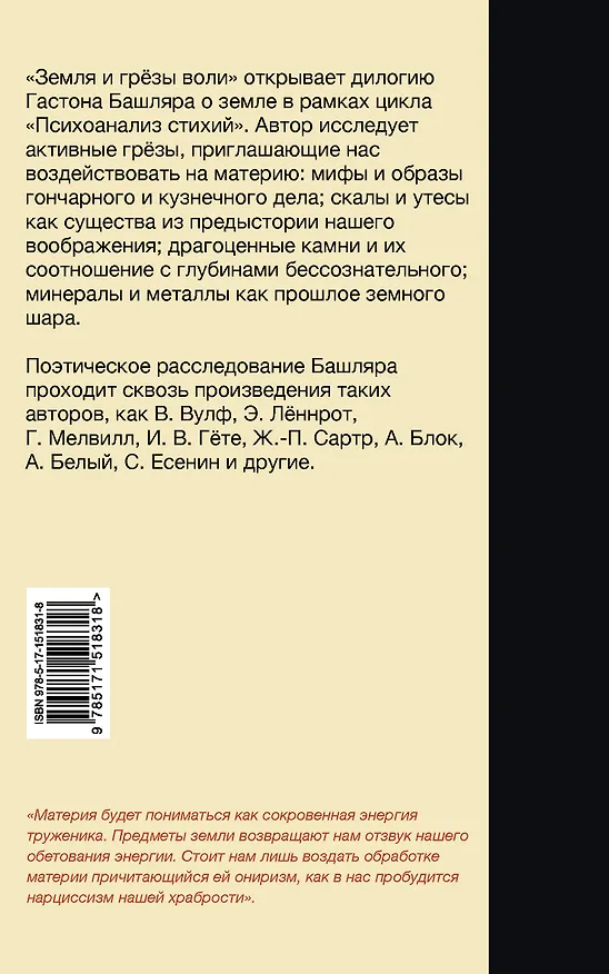 Книга Земля и грёзы воли (Гастон Башляр) — 2
