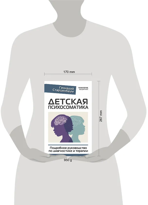 Книга Детская психосоматика. Подробное руководство по диагностике и терапии (Геннадий Старшенбаум) — 8