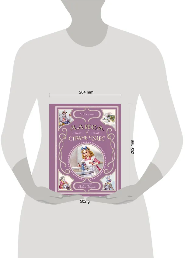 Книга Алиса в Стране чудес (ил. Л. Марайи) (Льюис Кэрролл) — 13