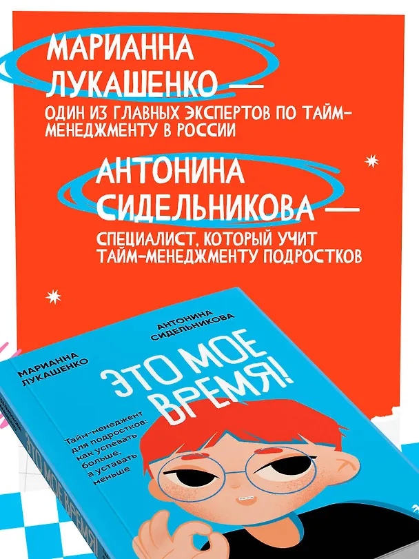 Книга Это мое время! Тайм-менеджент для подростков: как успевать больше, а уставать меньше (Марианна Лукашенко, Антонина Сидельникова) — 7