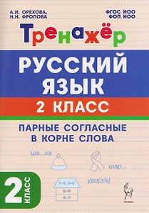Русский язык. 2 класс. Тренажёр. Парные согласные в корне слова