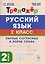 Русский язык. 2 класс. Тренажёр. Парные согласные в корне слова — 3184637 — 1