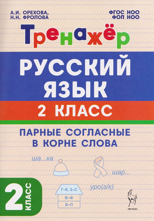 Книга Русский язык. 2 класс. Тренажёр. Парные согласные в корне слова (Наталья Фролова, Анна Орехова) — 1