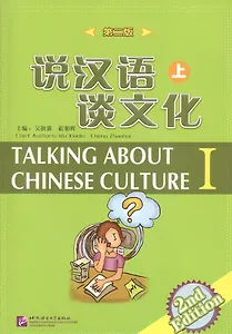 Talking about Chinese Culture vol.1 (2nd Edition)/ Поговорим о культуре Китая. (2 Издание) Часть 1