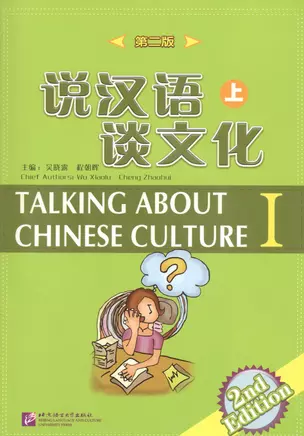 Talking about Chinese Culture vol.1 (2nd Edition)/ Поговорим о культуре Китая. (2 Издание) Часть 1 — 2703756 — 1