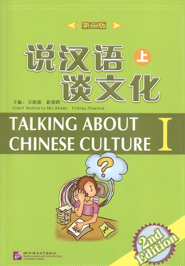 Книга Talking about Chinese Culture vol.1 (2nd Edition)/ Поговорим о культуре Китая. (2 Издание) Часть 1 () — 1