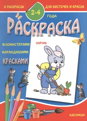 Раскраска малышам 2-4 года. Зайчик — 2781158 — 1