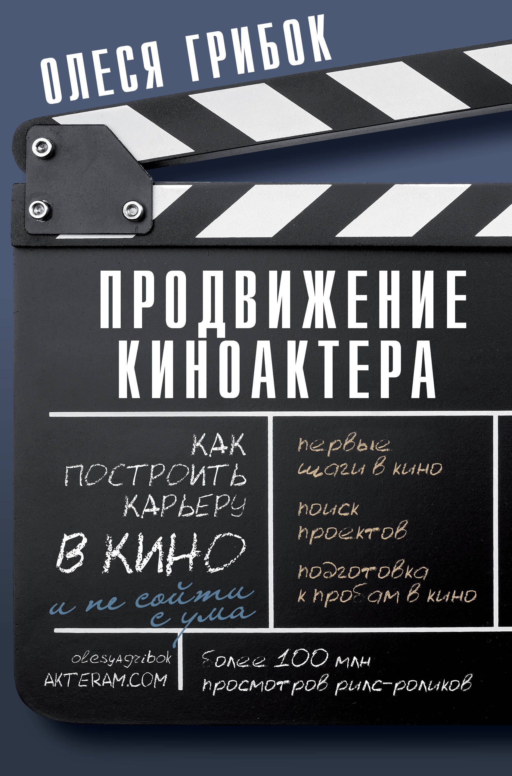 

Продвижение киноактера. Как построить карьеру в кино и не сойти с ума