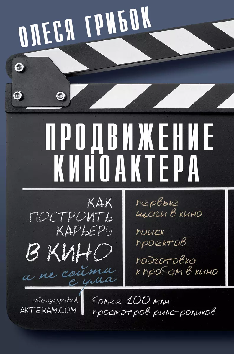 Продвижение киноактера. Как построить карьеру в кино и не сойти с ума  (Олеся Грибок) - купить книгу с доставкой в интернет-магазине  «Читай-город». ...