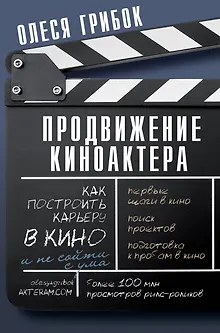 Продвижение киноактера. Как построить карьеру в кино и не сойти с ума