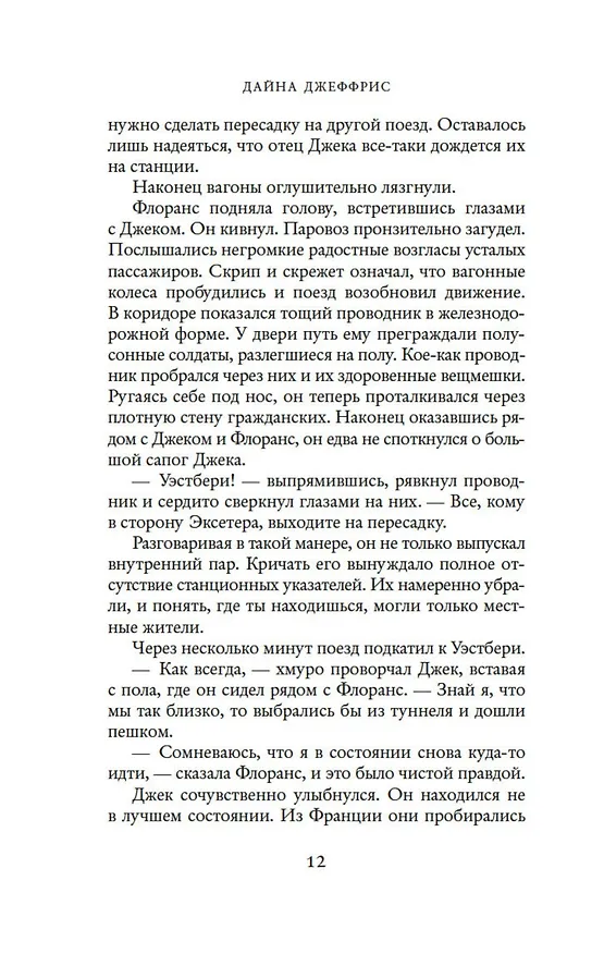 Книга Потаенный дворец (Дайна Джеффрис) — 11