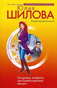 Осторожно, альфонсы, или Ошибки красивых женщин