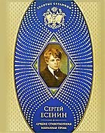 Книга Лучшие стихотворения. Избранная проза (Сергей Есенин) — 1